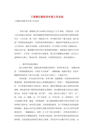 工商银行新柜员年度工作总结