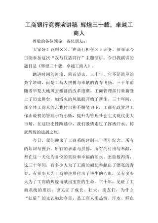 工商银行比赛演讲稿辉煌三十载卓越工商人