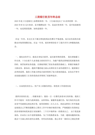 工商银行柜员年终总结