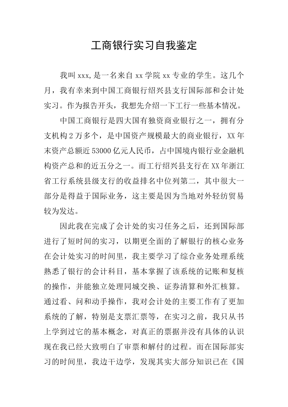 工商银行实习自我鉴定_第1页