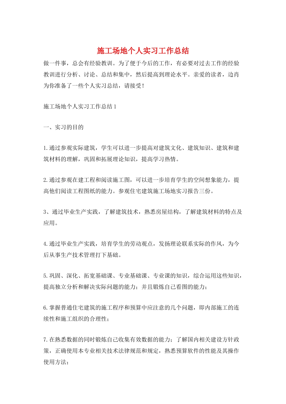 工地个人实习工作总结_第1页