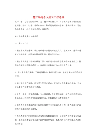 工地个人实习工作总结