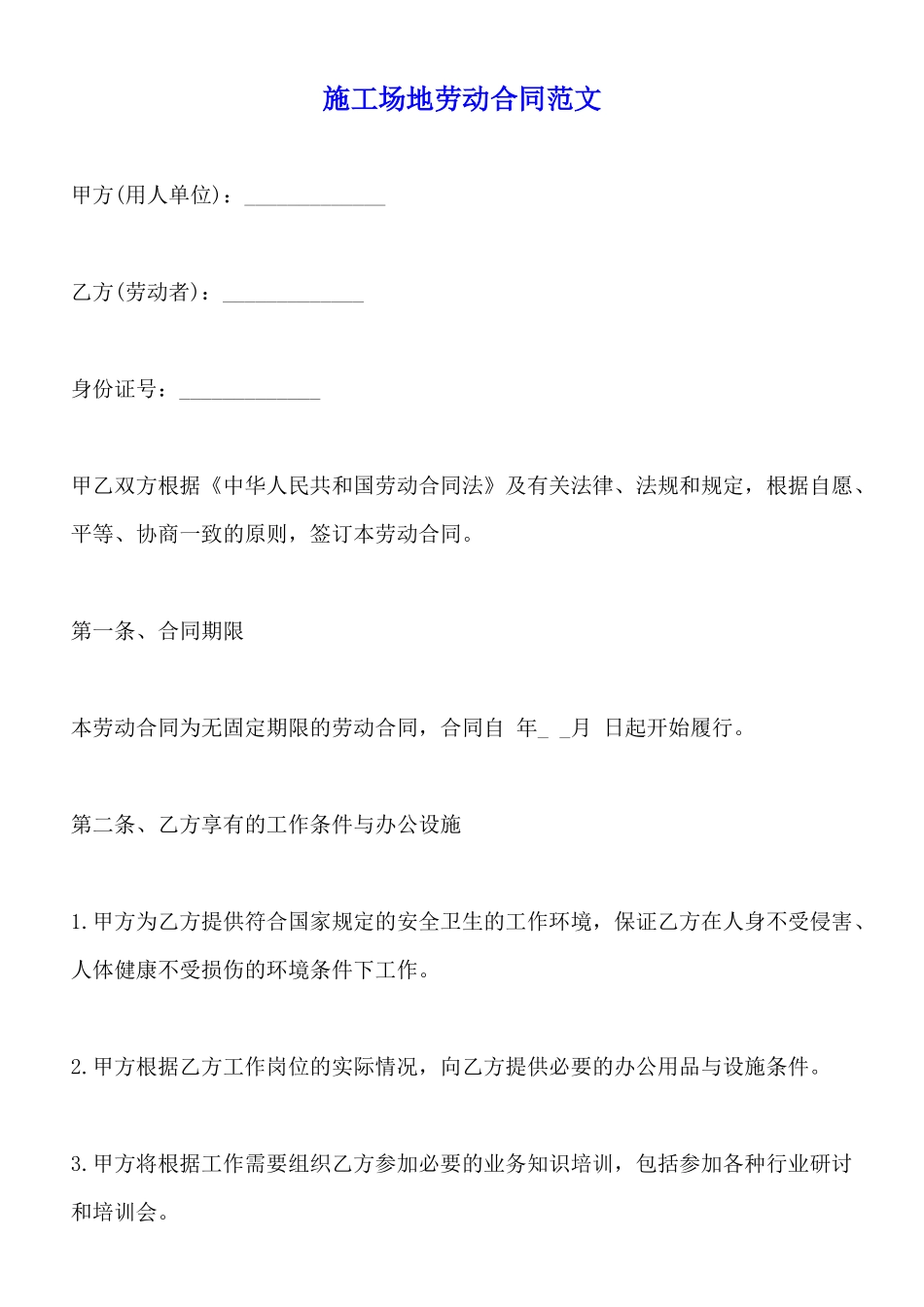 工地劳动合同范文_第1页