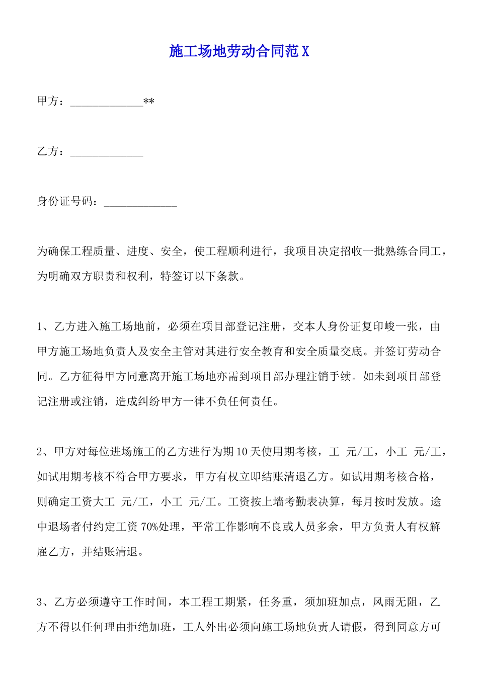 工地劳动合同范X_第1页