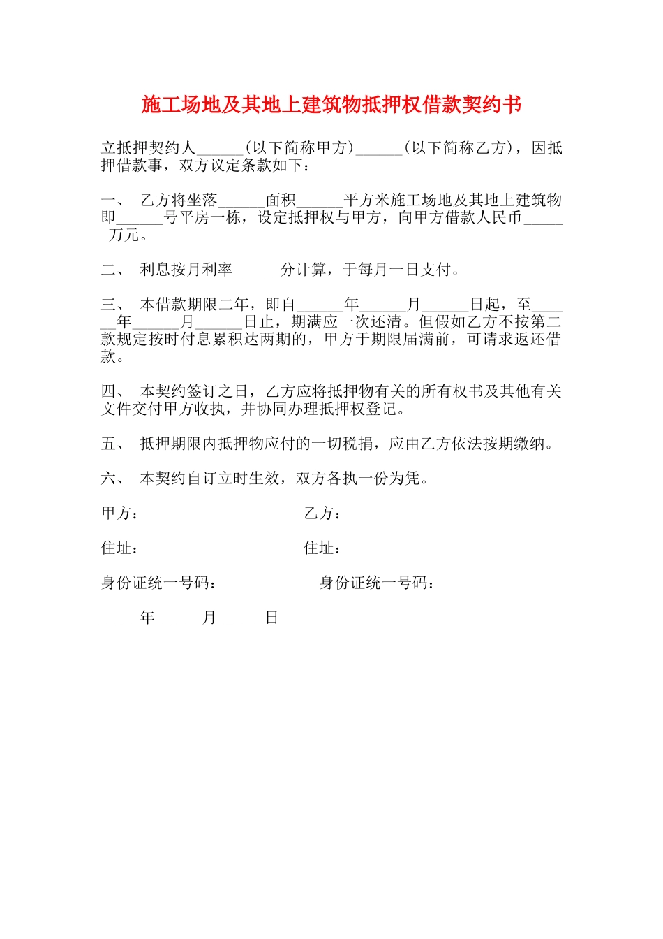 工地及其地上建筑物抵押权借款契约书_第1页