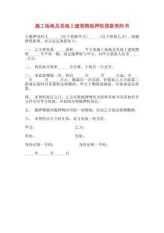工地及其地上建筑物抵押权借款契约书