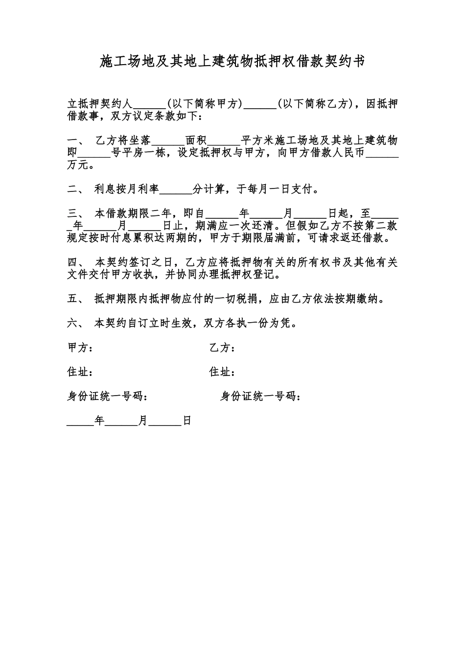 工地及其地上建筑物抵押权借款契约书范本_第1页