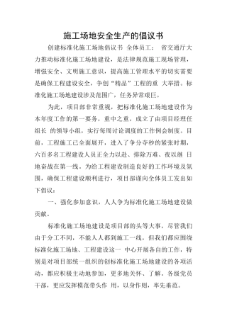 工地安全生产的倡议书
