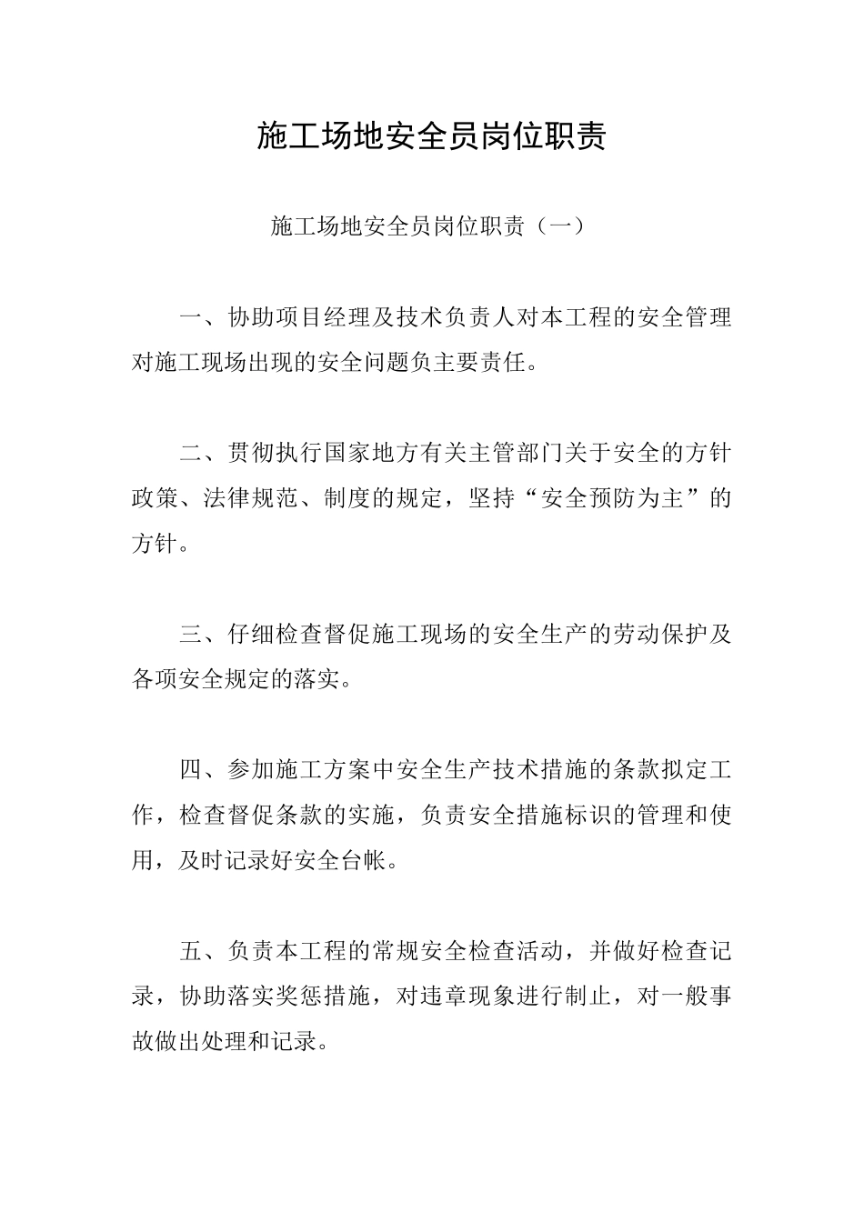 工地安全员岗位职责_第1页