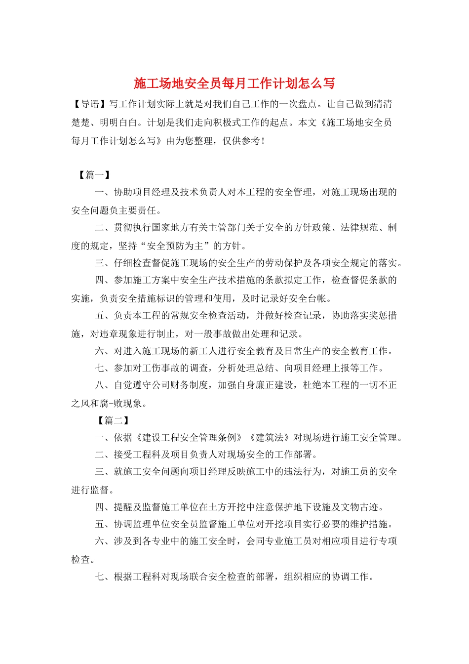 工地安全员每月工作计划怎么写_第1页
