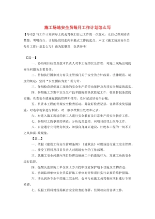工地安全员每月工作计划怎么写