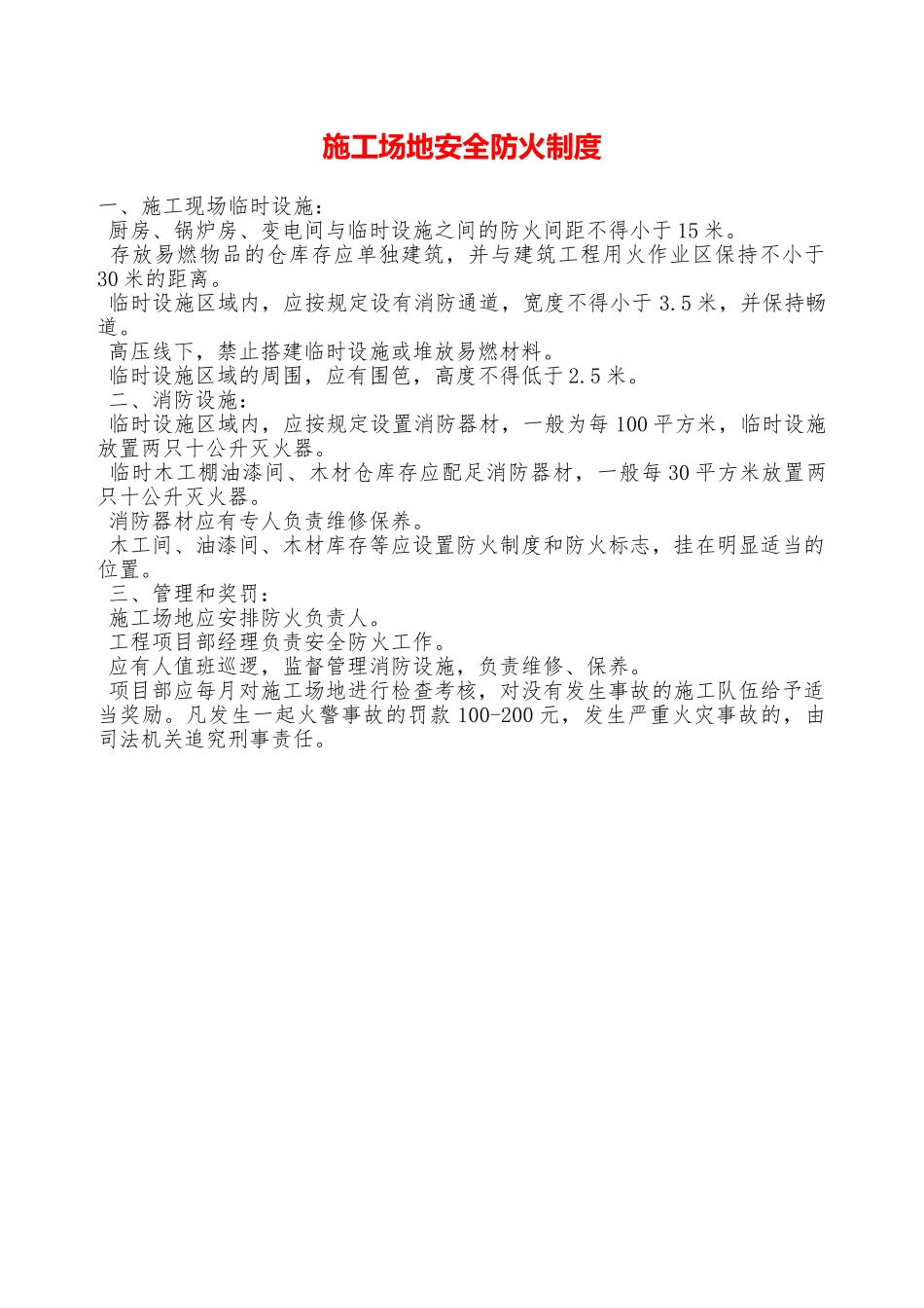 工地安全防火制度—_第1页