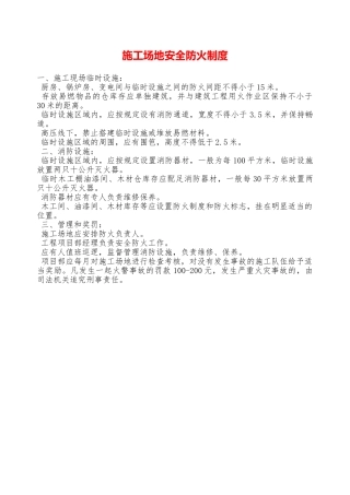 工地安全防火制度—