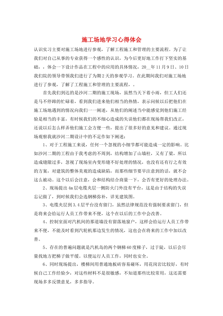 工地学习心得体会_第1页