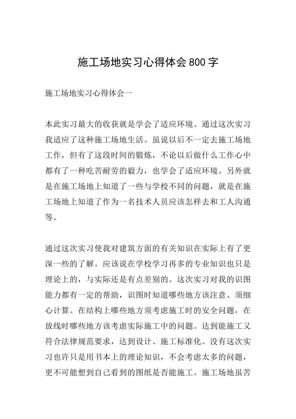 工地实习心得体会800字_第1页