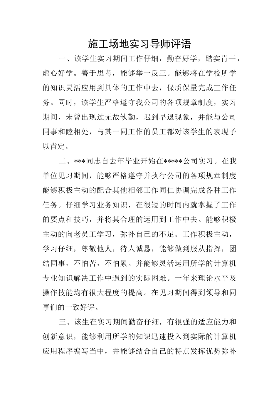 工地实习导师评语_第1页