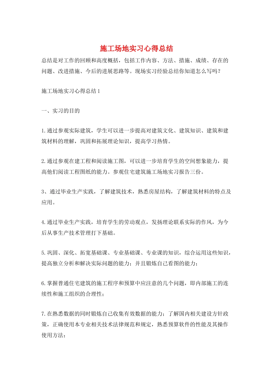 工地实习心得总结_第1页