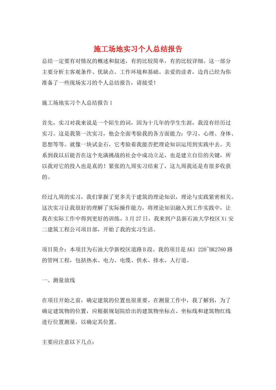 工地实习个人总结报告_第1页