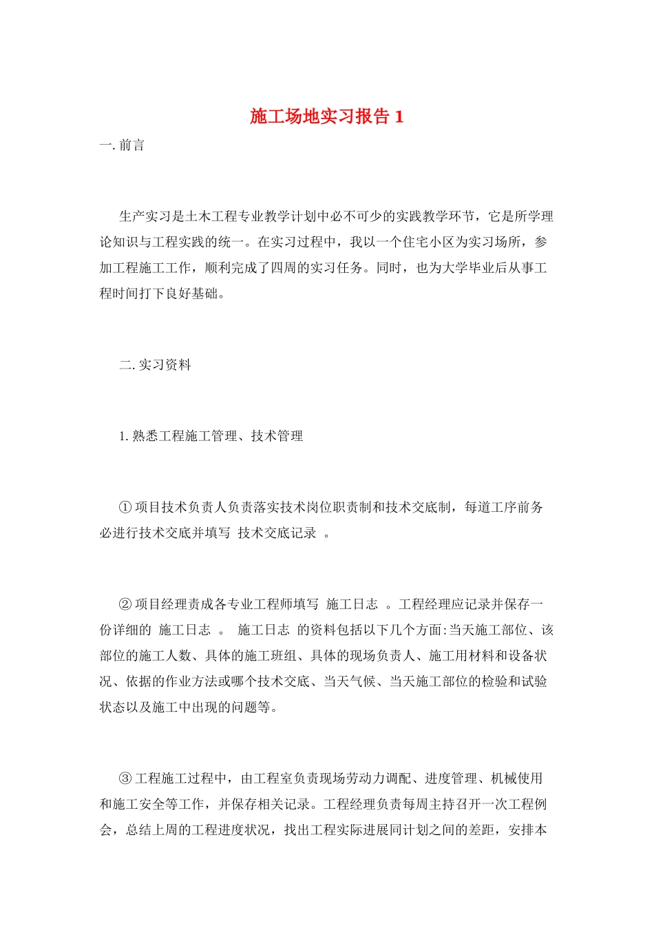 工地实习报告1_第1页