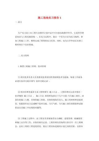 工地实习报告1