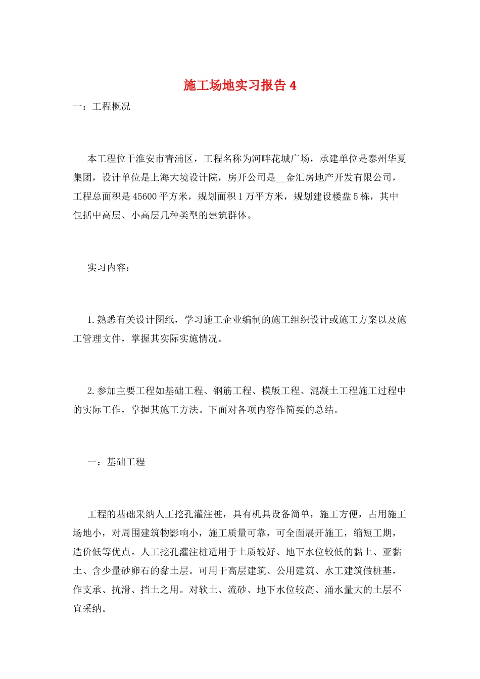 工地实习报告4_第1页