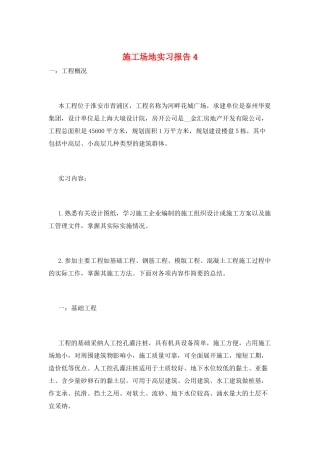 工地实习报告4