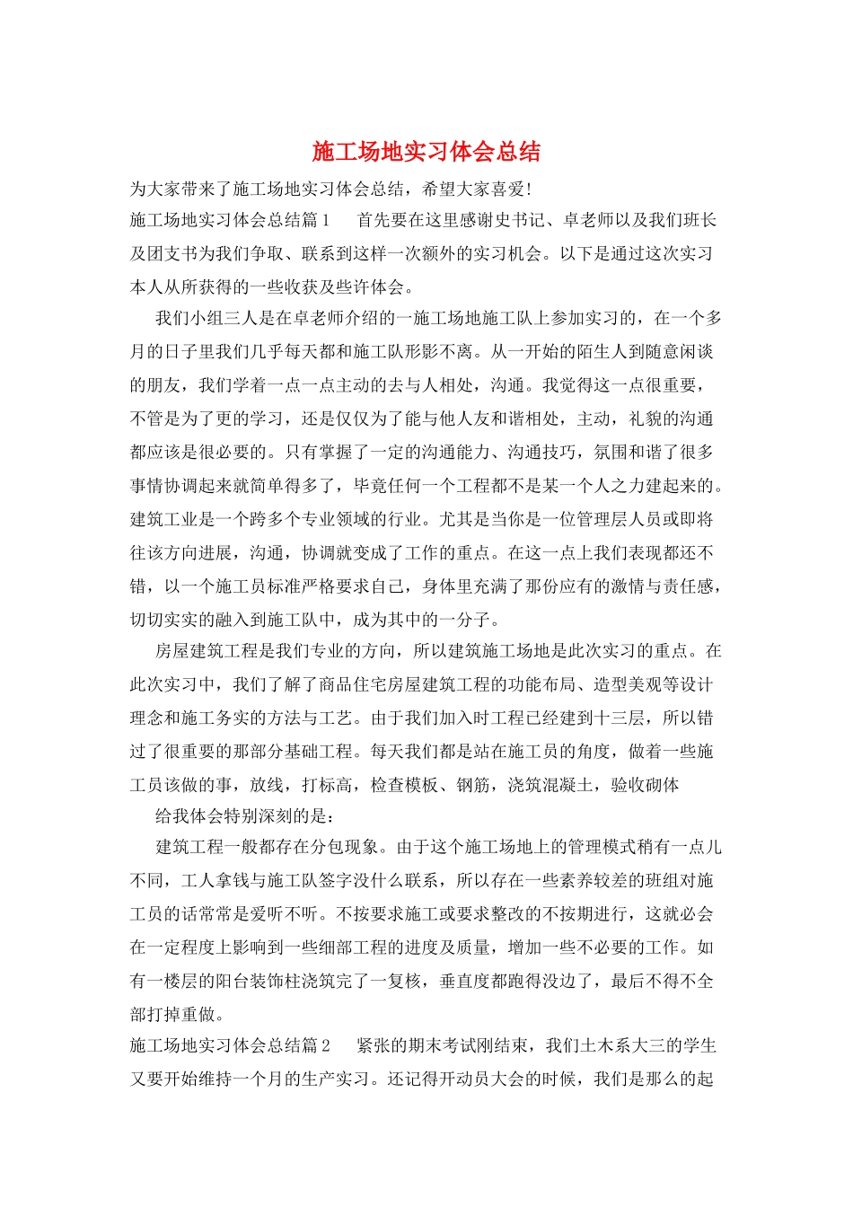 工地实习体会总结_第1页