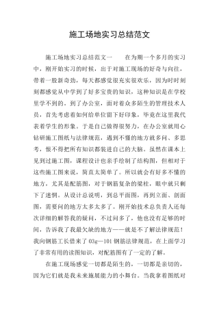 工地实习总结范文