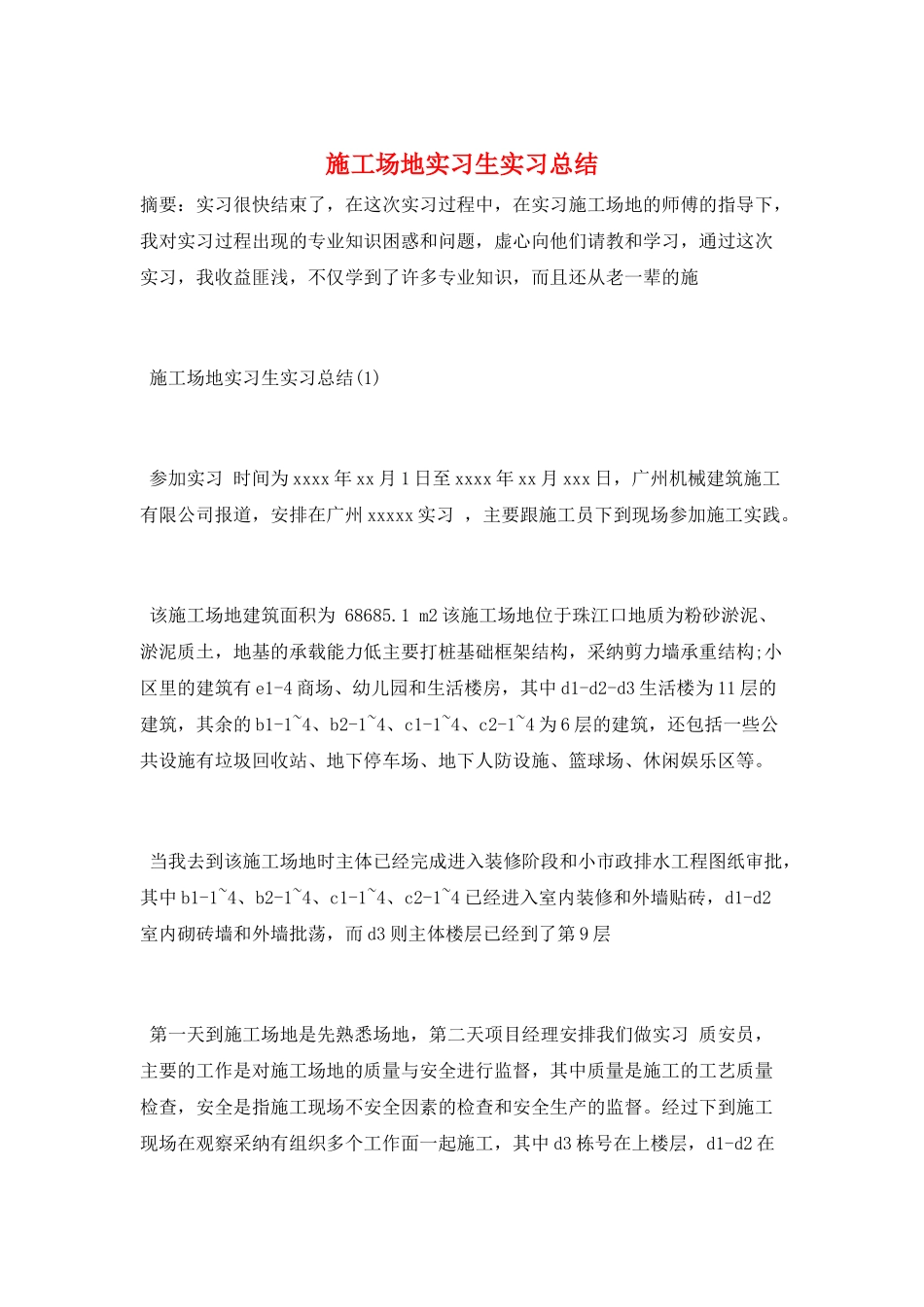 工地实习生实习总结_第1页