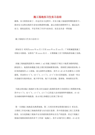 工地实习生实习总结