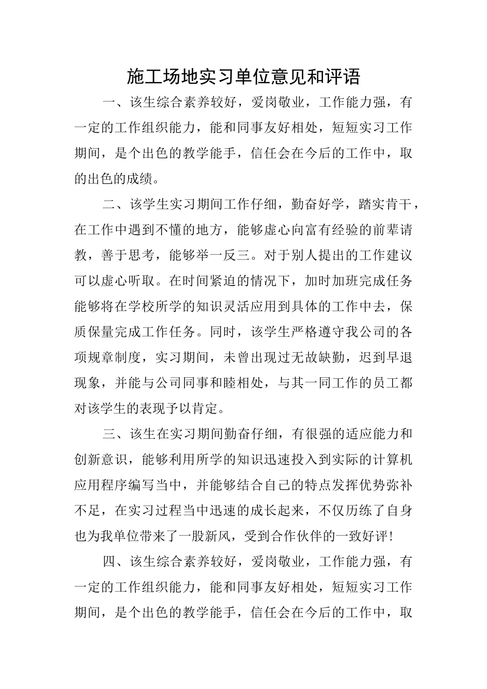 工地实习单位意见和评语_第1页