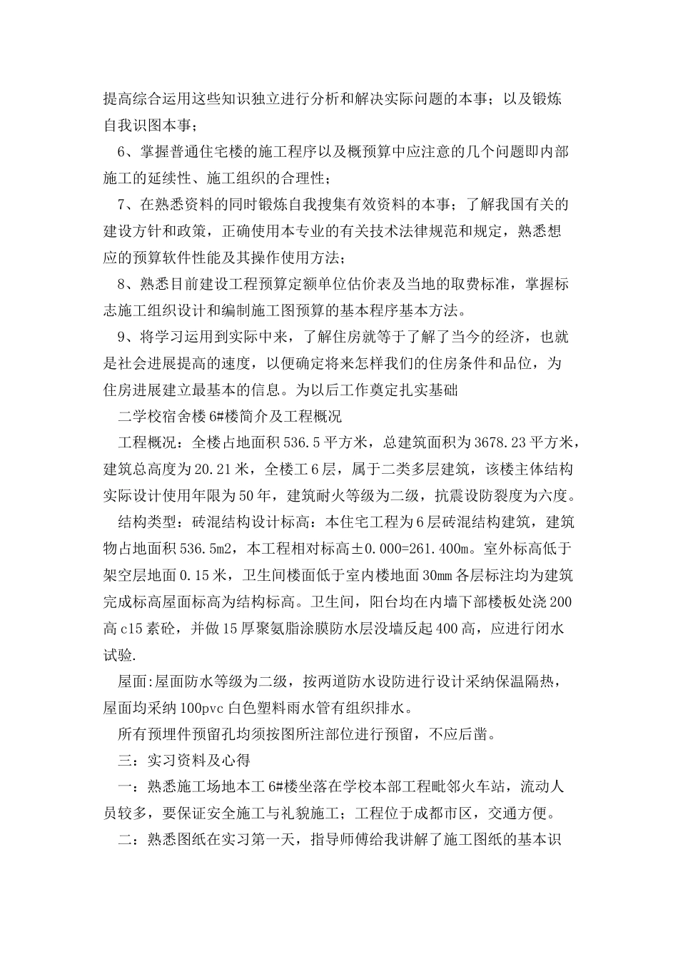 工地实习报告汇总10篇_第2页