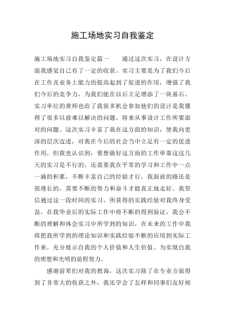 工地实习自我鉴定