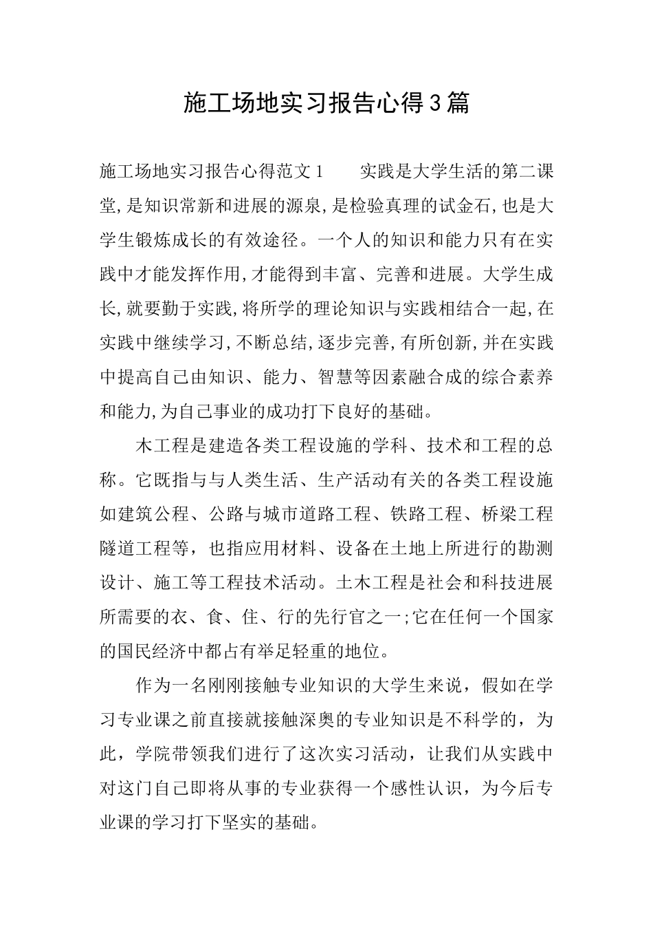工地实习报告心得3篇_第1页