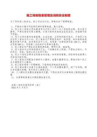 工地宿舍管理及消防安全制度—