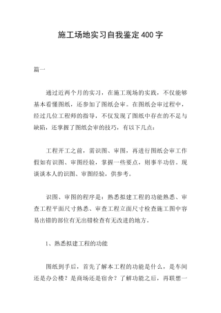 工地实习自我鉴定400字