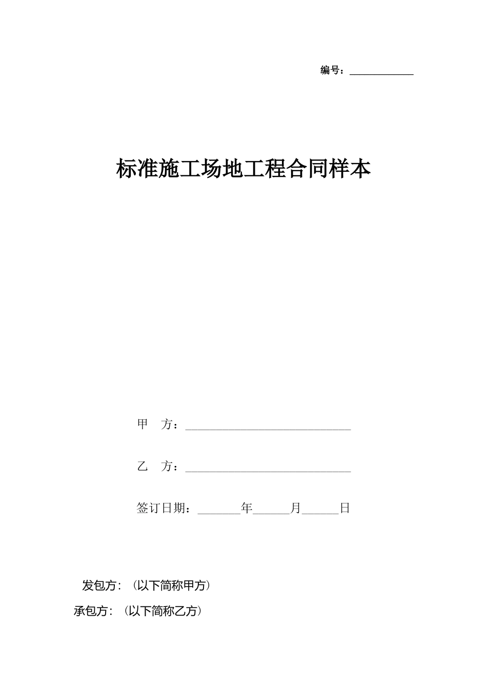 工地工程合同样本_第2页