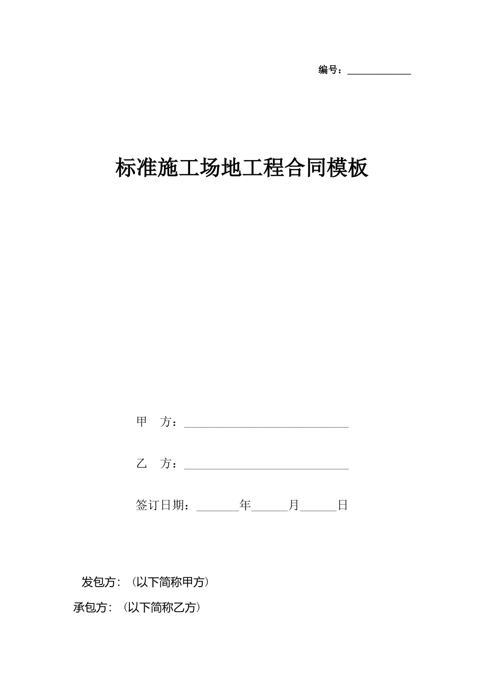 工地工程合同模板_第2页