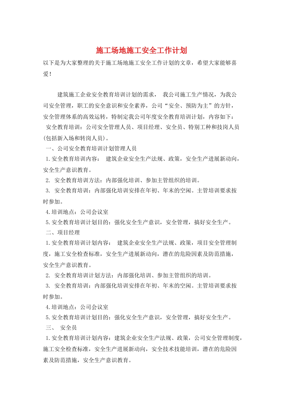 工地施工安全工作计划_第1页