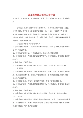 工地施工安全工作计划