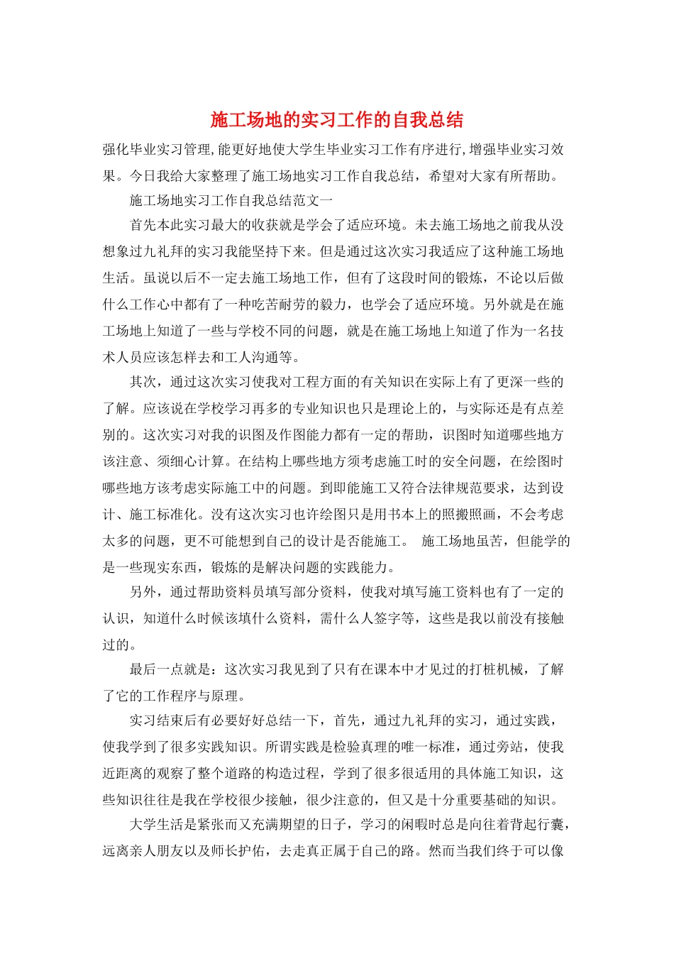 工地的实习工作的自我总结_第1页