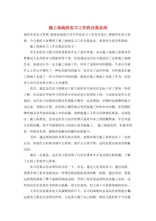 工地的实习工作的自我总结