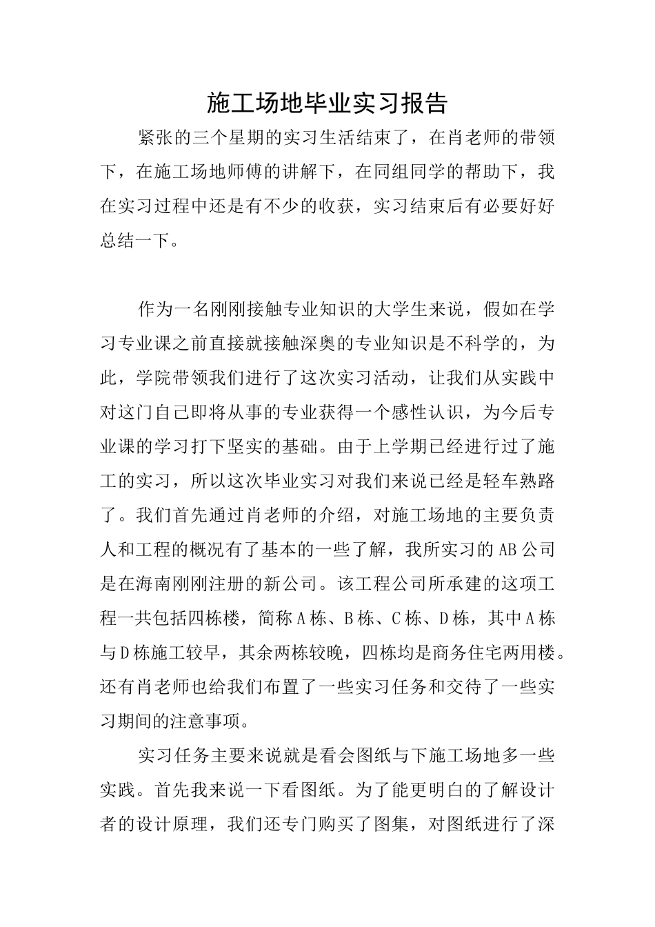 工地毕业实习报告_第1页