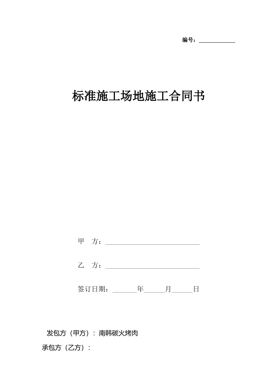 工地施工合同书_第2页