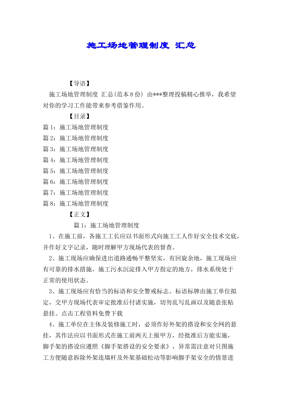 工地管理制度汇总_第1页