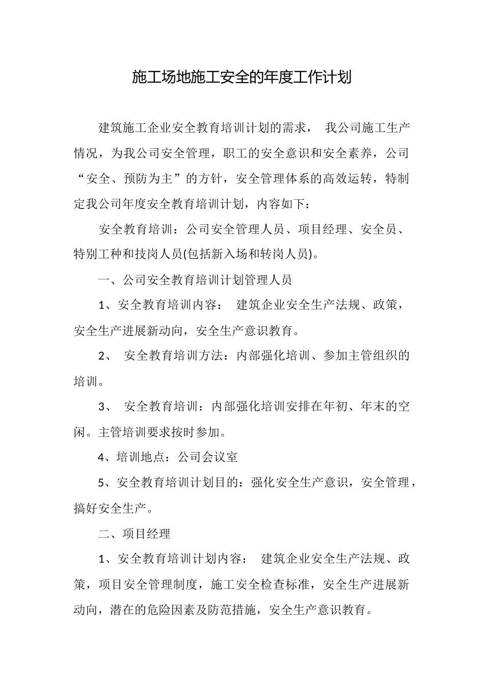工地施工安全的年度工作计划_第1页