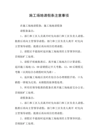 工地请假条注意事项