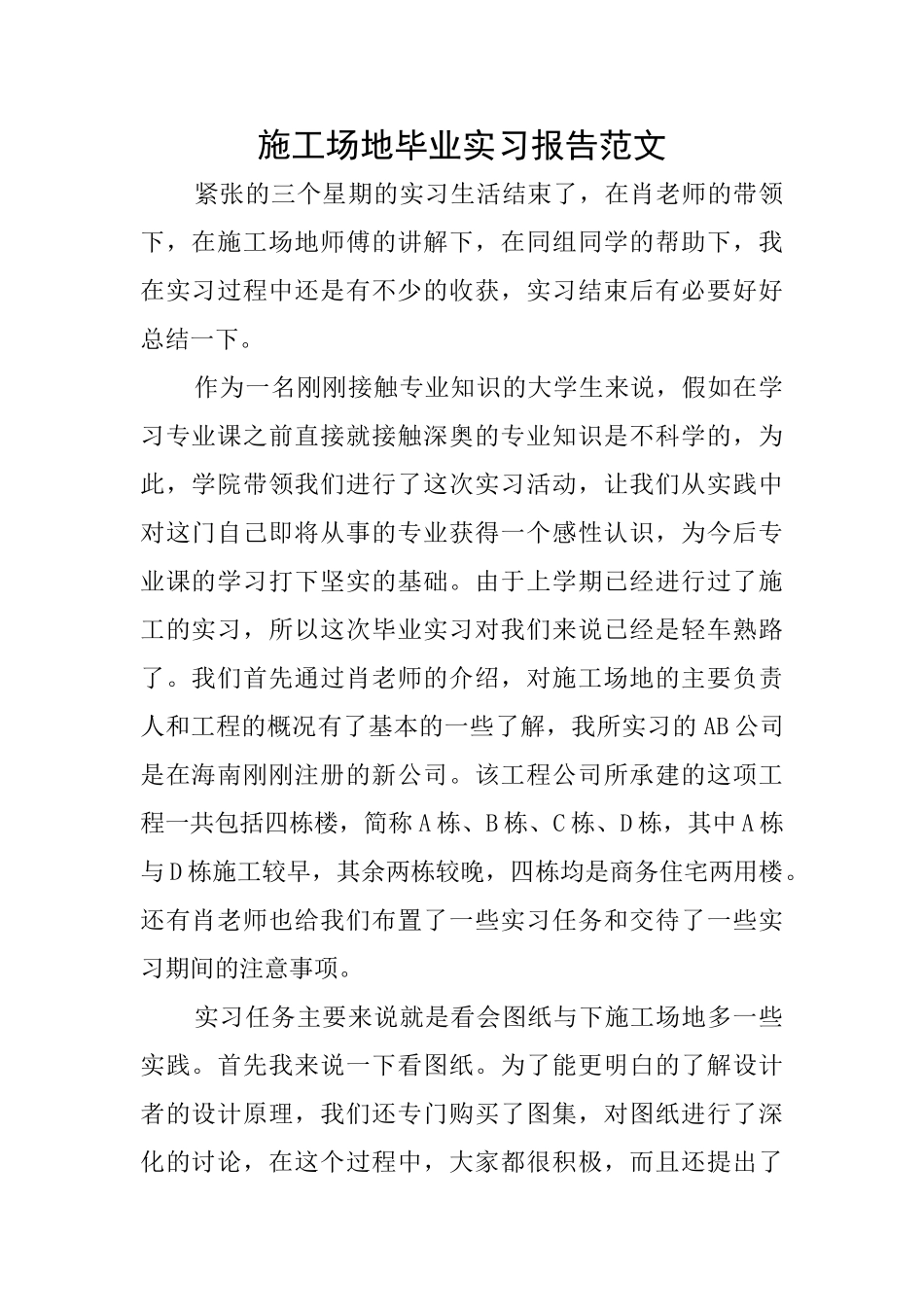 工地毕业实习报告范文_第1页