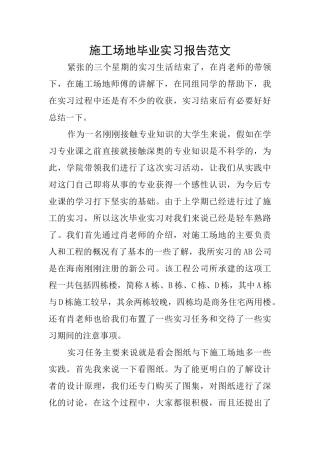 工地毕业实习报告范文
