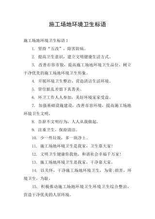 工地环境卫生标语